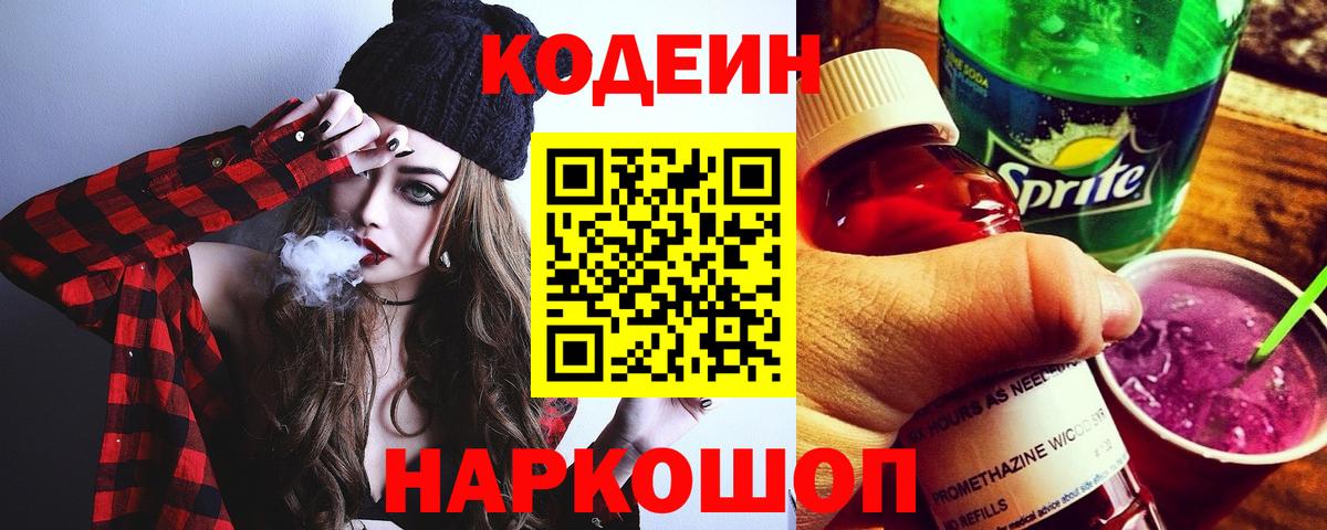 Codein Purple Drank  Вход с VPN  Кодеин напиток Lean (лин)  Дубна 